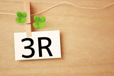 資源を無駄なく活用する取り組み「3R」