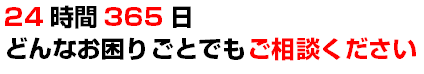 24時間365日、どんなお困りごとでも便利屋のリモノスへご相談ください