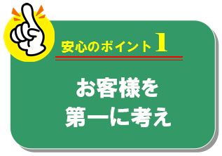 「お客様を第一に考え」をモットーとしたこだわり