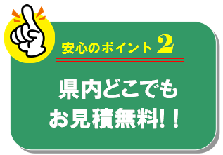 他社に負けないお見積を心がけます