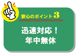 365日、迅速に対応します
