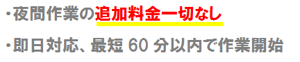 夜間作業の追加料金一切無し。即日対応最短60分以内で作業開始