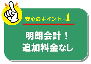 明朗会計で追加料金は一切請求いたしません！